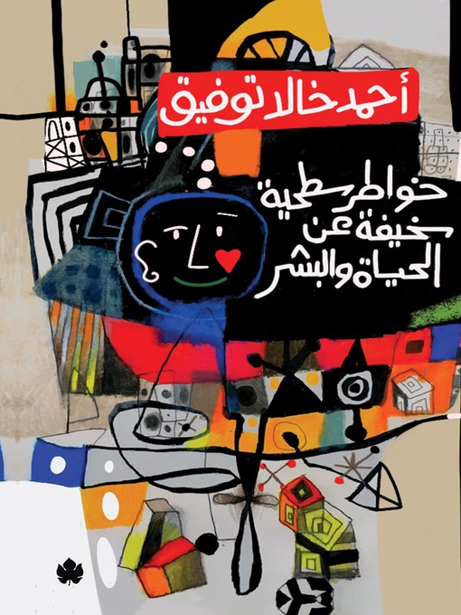 Cover image for خواطر سطحية سخيفة عن الحياة والبشر